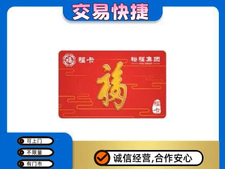 大同阳高县购物卡回收裕福集团卡.jpg