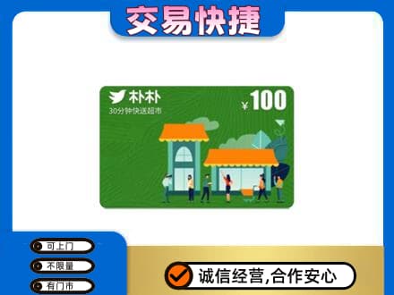 大同阳高县购物卡回收朴朴超市卡.jpg