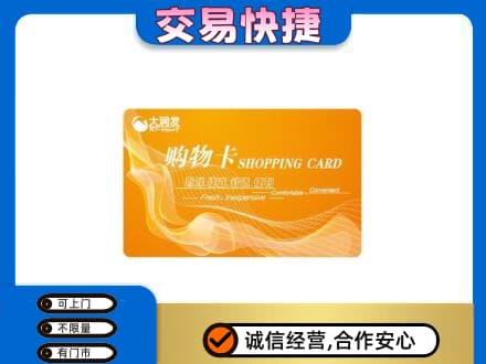 大同阳高县购物卡回收大润发卡.jpg