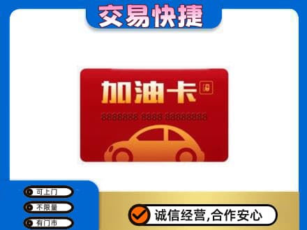 大同阳高县购物卡回收加油卡2.jpg