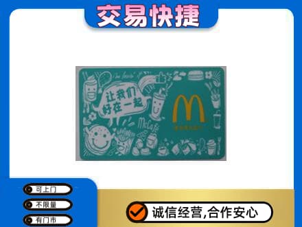 大同阳高县购物卡回收麦当劳卡.jpg