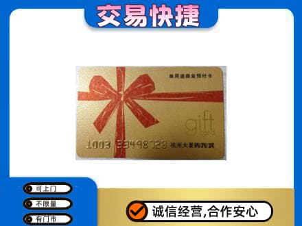 大同阳高县购物卡回收杭州大厦卡.jpg