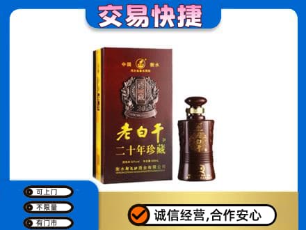 大同阳高县名酒回收老白干20年.jpg